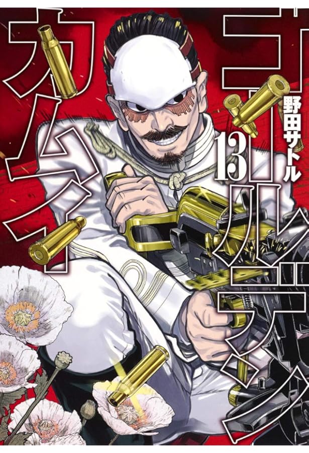 ゴールデンカムイ 14 | 野田 サトル |本 | 通販 | Amazon